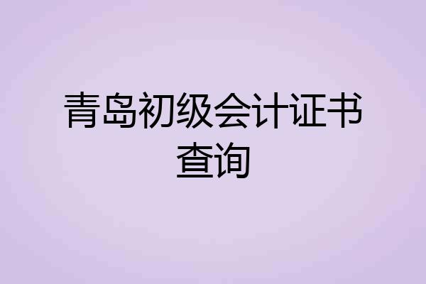 青岛初级会计证书查询