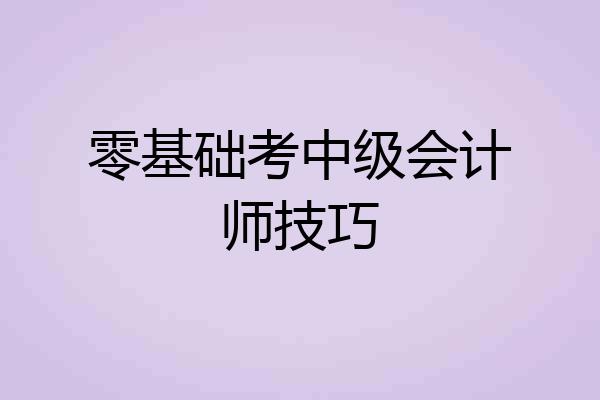 零基础考中级会计师技巧