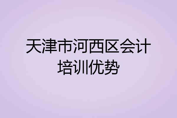 天津市河西区会计培训优势