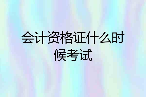 会计资格证什么时候考试
