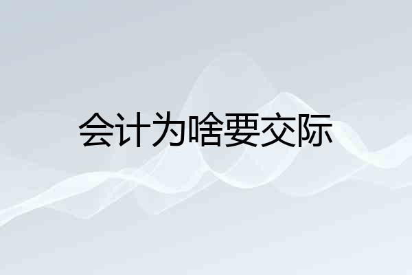 会计为啥要交际