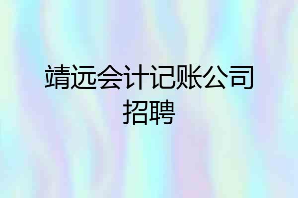 靖远会计记账公司招聘