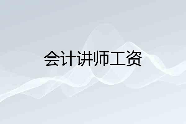 会计讲师工资