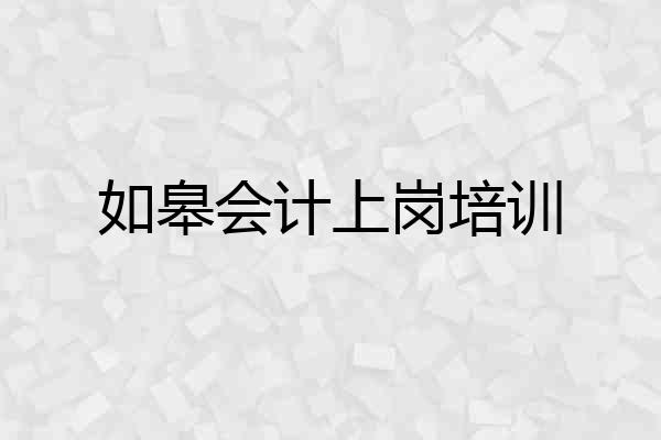 如皋会计上岗培训