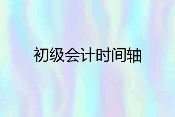 初级会计时间轴