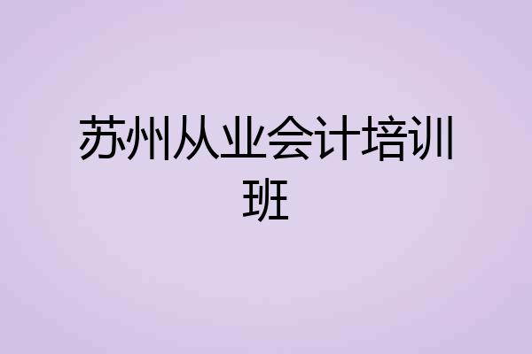 苏州从业会计培训班