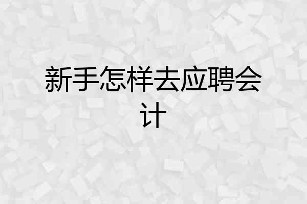 新手怎样去应聘会计