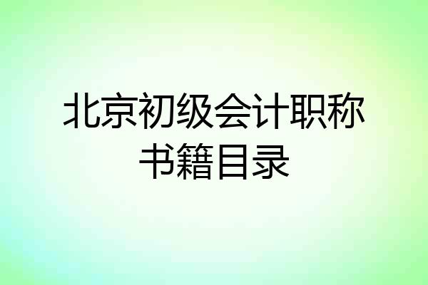 北京初级会计职称书籍目录