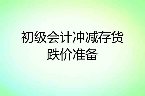 初级会计冲减存货跌价准备
