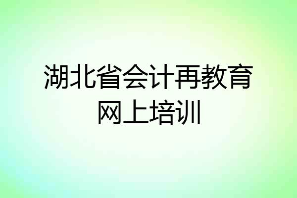 湖北省会计再教育网上培训