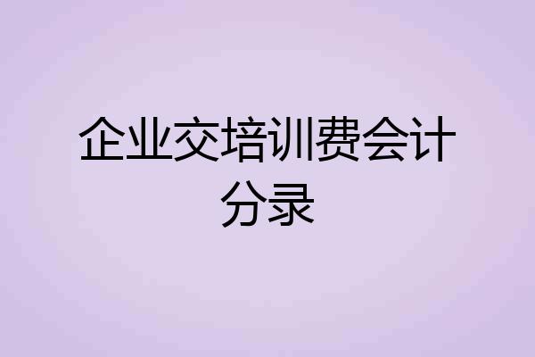 企业交培训费会计分录