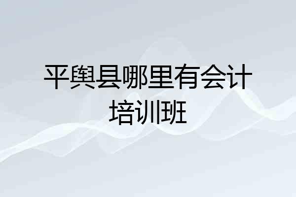 平舆县哪里有会计培训班