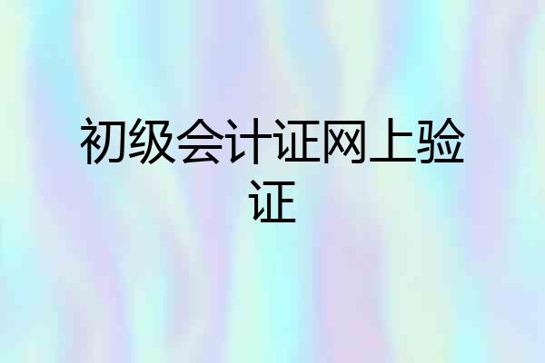 初级会计证网上验证