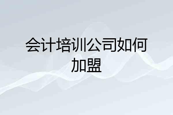 会计培训公司如何加盟