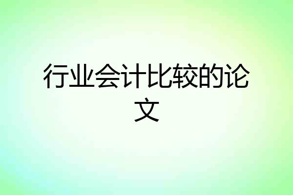 行业会计比较的论文