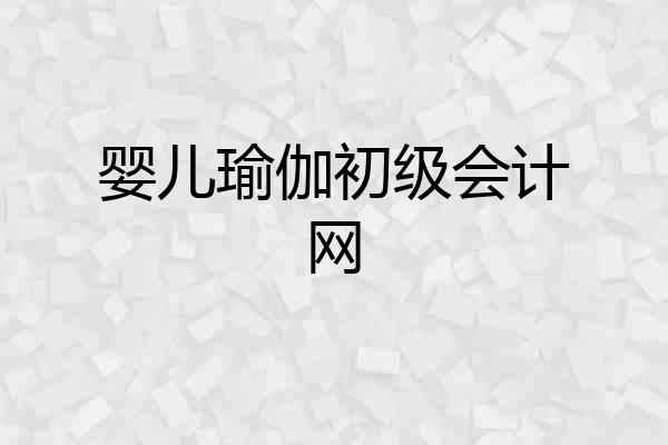 婴儿瑜伽初级会计网