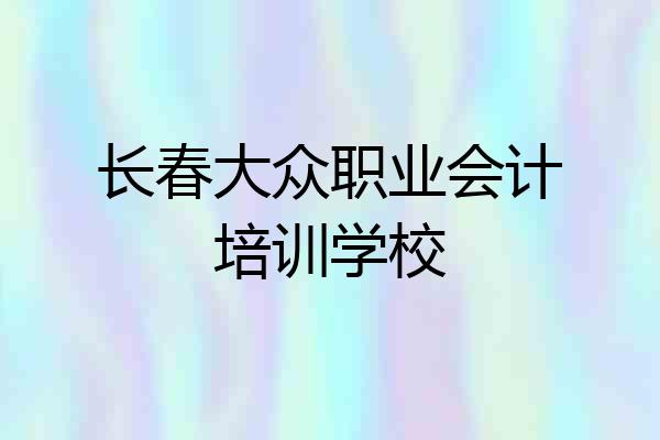 长春大众职业会计培训学校