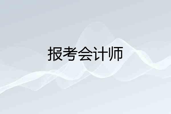 报考会计师