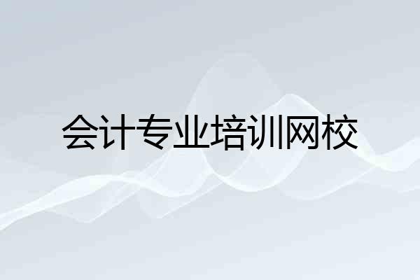 会计专业培训网校