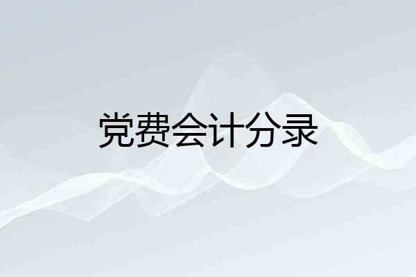 党费会计分录