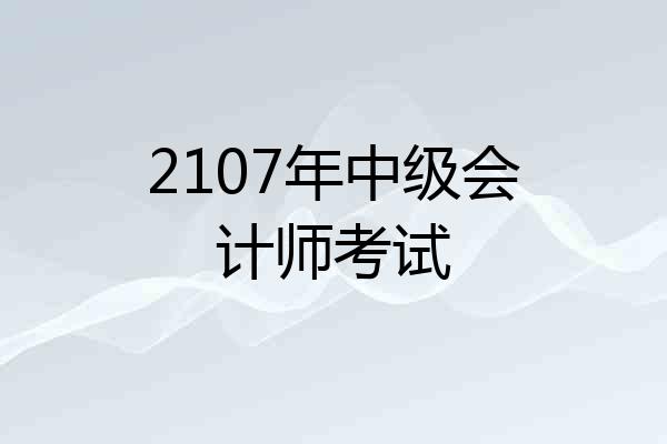 2107年中级会计师考试