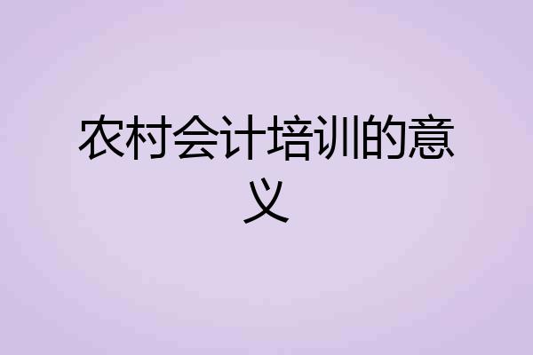 农村会计培训的意义