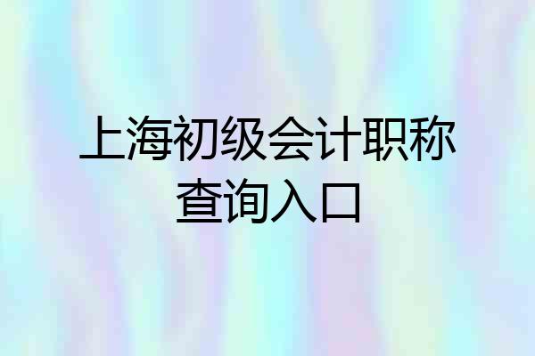 上海初级会计职称查询入口