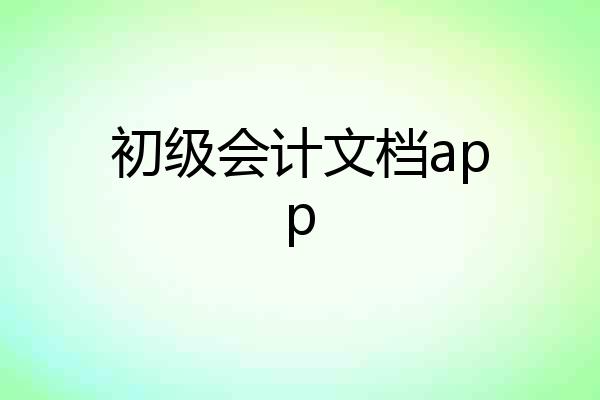 初级会计文档app