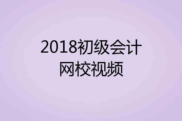 2018初级会计网校视频