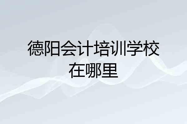 德阳会计培训学校在哪里