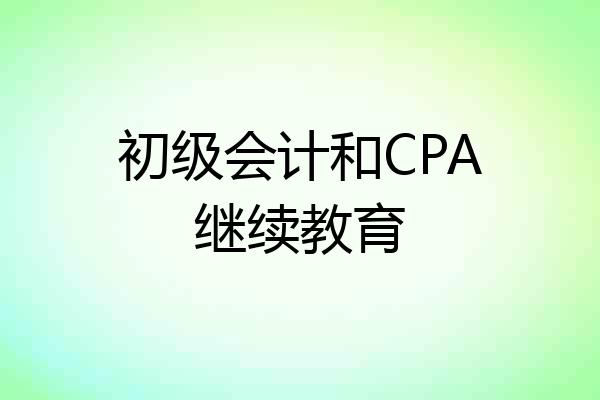 初级会计和CPA继续教育