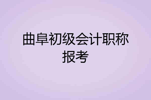 曲阜初级会计职称报考