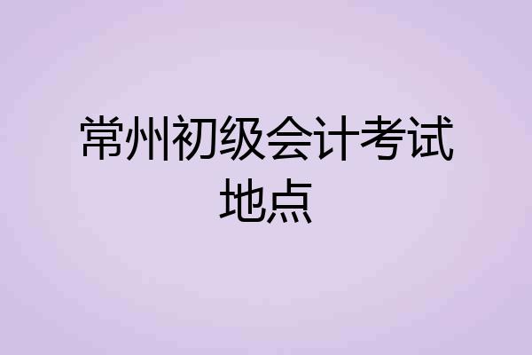 常州初级会计考试地点