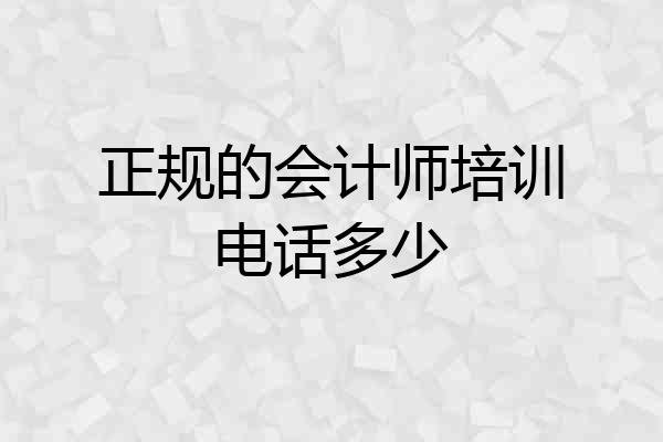 正规的会计师培训电话多少