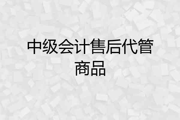 中级会计售后代管商品