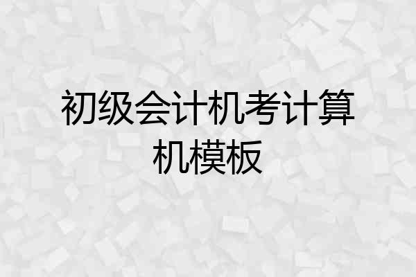 初级会计机考计算机模板
