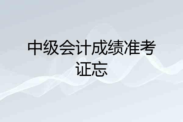 中级会计成绩准考证忘