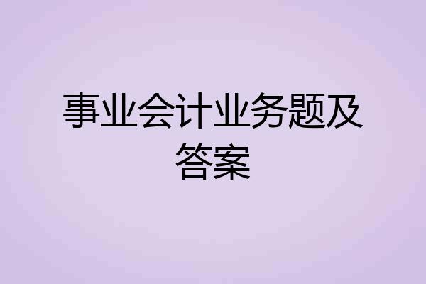 事业会计业务题及答案