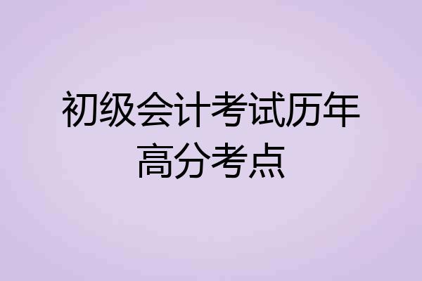 初级会计考试历年高分考点