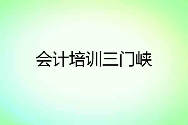 会计培训三门峡