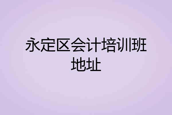 永定区会计培训班地址