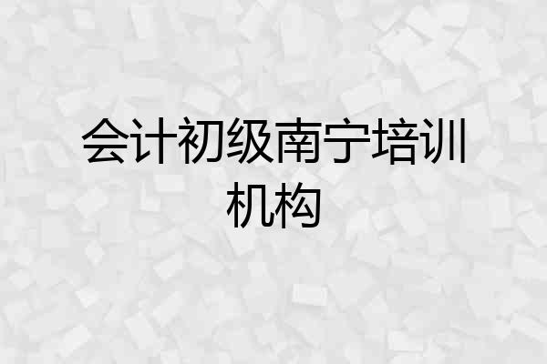 会计初级南宁培训机构