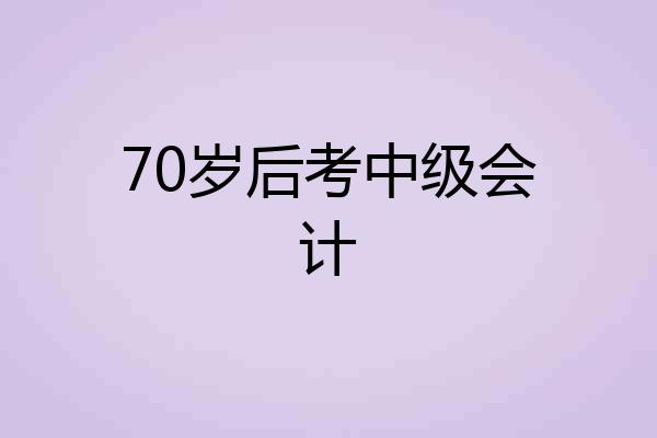 70岁后考中级会计