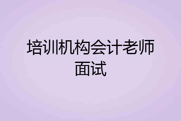 培训机构会计老师面试