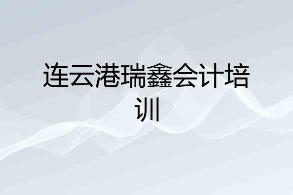 连云港瑞鑫会计培训