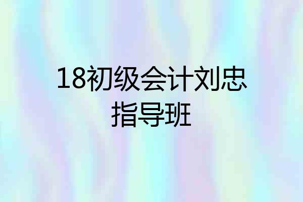 18初级会计刘忠指导班