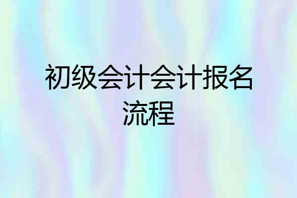 初级会计会计报名流程
