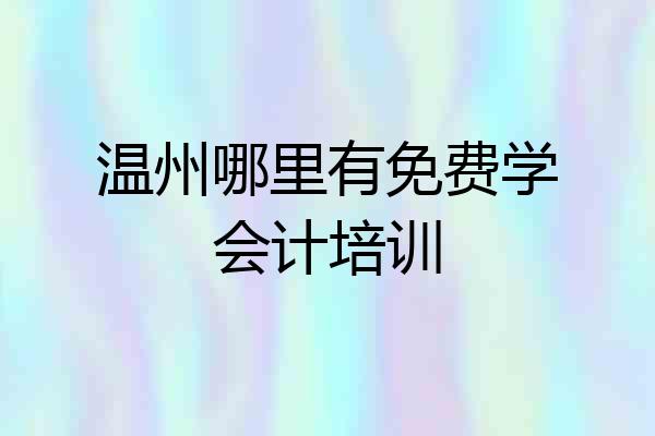 温州哪里有免费学会计培训