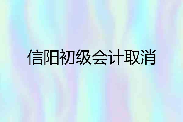 信阳初级会计取消