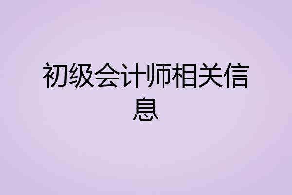 初级会计师相关信息